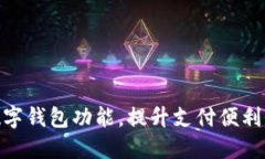 银行推出数字钱包功能，