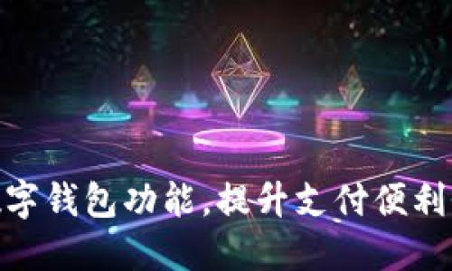 银行推出数字钱包功能，提升支付便利性与安全性