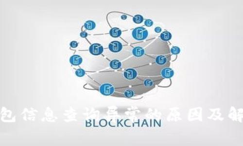 数字钱包信息查询异常的原因及解决方案