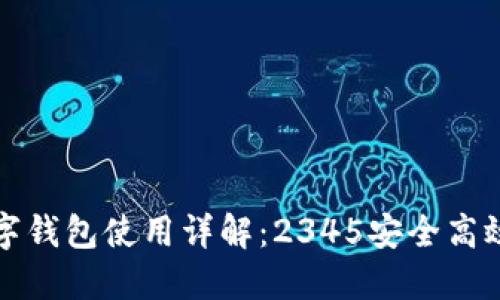 美国银行数字钱包使用详解：2345安全高效的支付选择