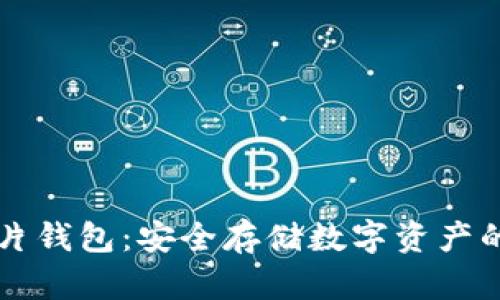 区块链芯片钱包：安全存储数字资产的首选方案