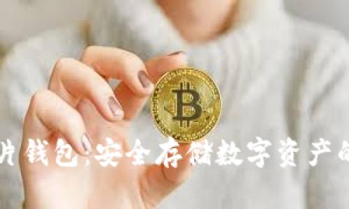 区块链芯片钱包：安全存储数字资产的首选方案