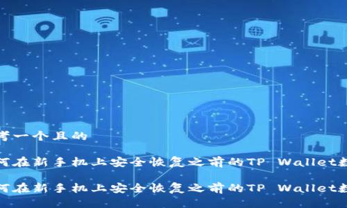 思考一个且的

如何在新手机上安全恢复之前的TP Wallet数据

如何在新手机上安全恢复之前的TP Wallet数据