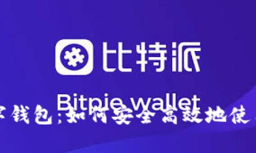 了解Kakao数字钱包：如何安全高效地使用您的数字资产