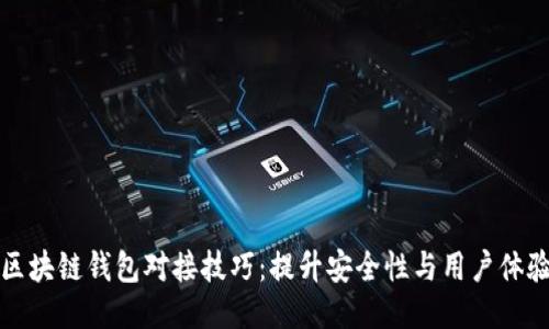 区块链钱包对接技巧：提升安全性与用户体验