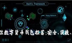 2023年最佳数字货币钱包推