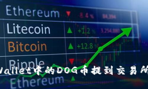如何将TPWallet中的DOG币提到交易所？详细指南