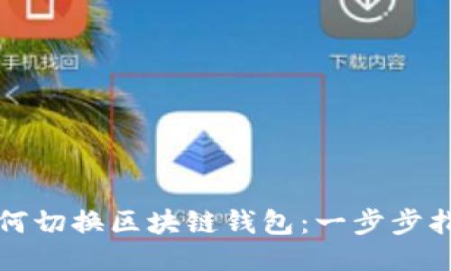 如何切换区块链钱包：一步步指南