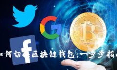 如何切换区块链钱包：一