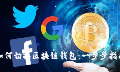 如何切换区块链钱包：一步步指南