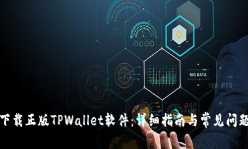 如何下载正版TPWallet软件：详细指南与常见问题解答