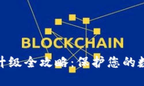 数字软钱包升级全攻略：保护您的数字资产安全