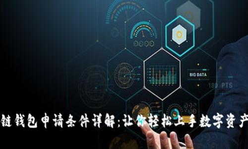 区块链钱包申请条件详解：让你轻松上手数字资产管理