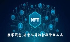 数字钱包：去繁从简的金