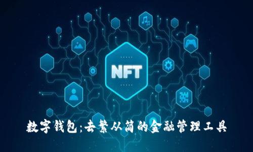 数字钱包：去繁从简的金融管理工具