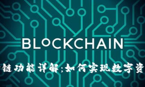 TPWallet跨链功能详解：如何实现数字资产跨链交换