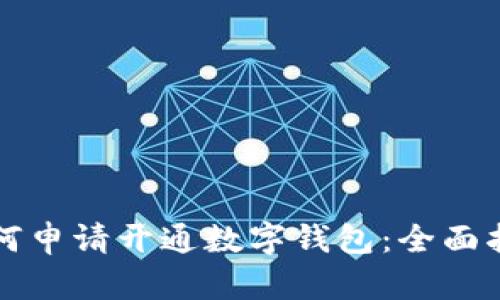 如何申请开通数字钱包：全面指南