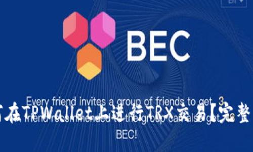 如何在TPWallet上进行TRX交易？完整指南