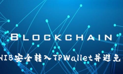 如何将SHIB安全转入TPWallet并避免价值缩水