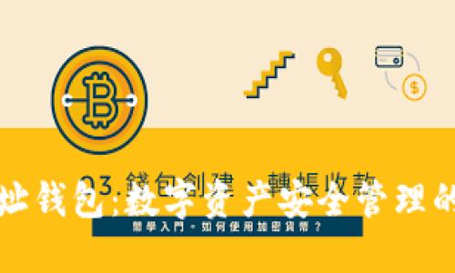 区块链地址钱包：数字资产安全管理的未来之选