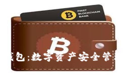 区块链地址钱包：数字资产安全管理的未来之选