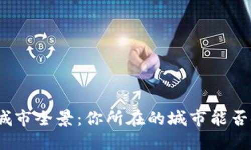 数字钱包适用城市全景：你所在的城市能否使用数字钱包？