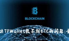 如何解决TPWallet收不到ET