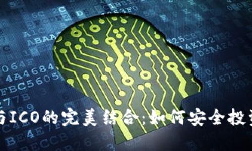 数字钱包与ICO的完美结合：如何安全投资数字资产