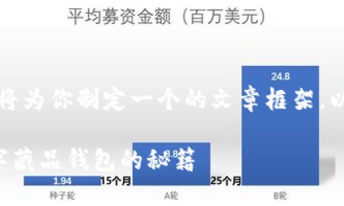 根据你的要求，我将为你制定一个的文章框架。以下是内容的结构：

如何快速抢到数字藏品钱包的秘籍