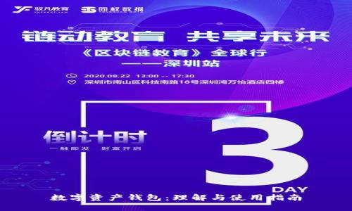 数字资产钱包：理解与使用指南