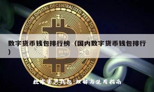 数字资产钱包：理解与使用指南