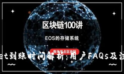 TPWallet到账时间解析：用户FAQs及注意事项