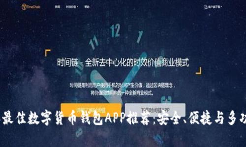 2023年最佳数字货币钱包APP推荐：安全、便捷与多功能并存