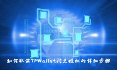 如何取消TPWallet闪兑授权的