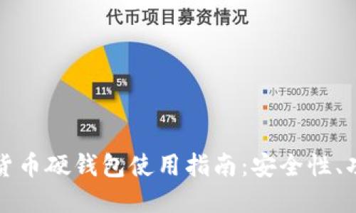 华为手机数字货币硬钱包使用指南：安全性、功能与操作详解