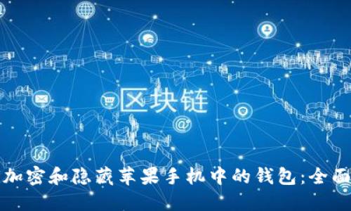如何加密和隐藏苹果手机中的钱包：全面指南