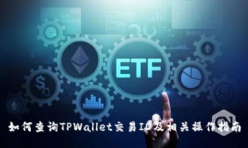 如何查询TPWallet交易ID及相关操作指南