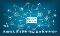 优质区块链支付与微信钱