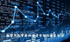 数字钱包审核的难度分析