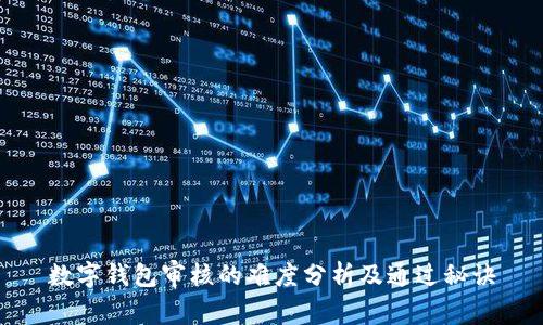 数字钱包审核的难度分析及通过秘诀