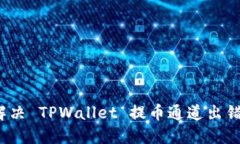 如何解决 TPWallet 提币通道
