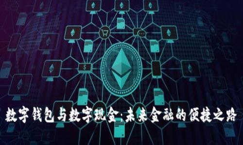 数字钱包与数字现金：未来金融的便捷之路