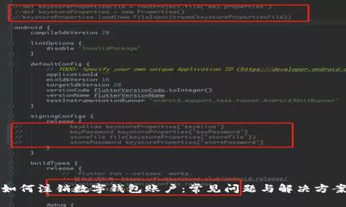 如何注销数字钱包账户：常见问题与解决方案
