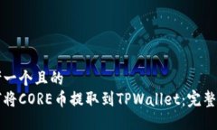 思考一个且的  如何将CO