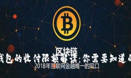 数字钱包的收付限额解读：你需要知道的一切