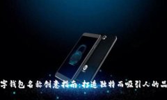 数字钱包名称创意指南：