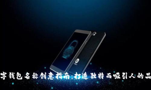 数字钱包名称创意指南：打造独特而吸引人的品牌