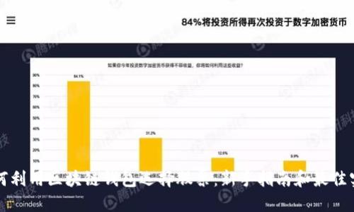 如何利用区块链钱包选择股票：新手指南和最佳实践