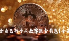 如何选择适合自己的个人