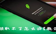 :数字钱包红包领取不了怎